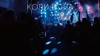 KOZAK SYSTEM - Коли Вона (live 2020)