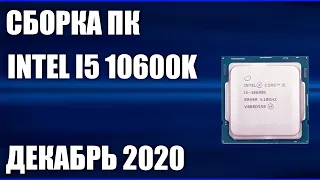 Сборка ПК на Intel i5 10600K. Декабрь 2020 года!