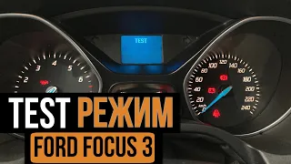 TEST режим на Форд Фокус 3. (Тест приборной панели Ford Focus 3)