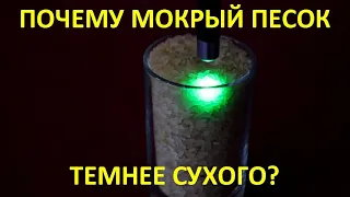 Почему мокрый песок темнее сухого?