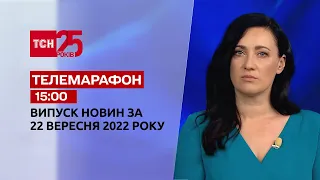 Новости ТСН 15:00 за 22 сентября 2022 года | Новости Украины