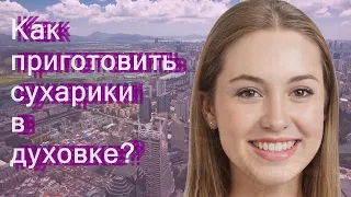 Как приготовить сухарики в духовке?