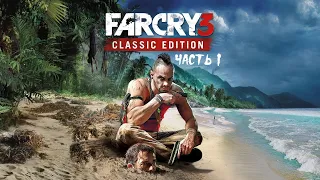 Far Cry 3 Classic Edition PS4 ► Прохождение на русском ► Часть 1