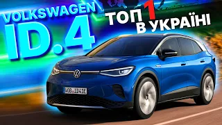 ЧОМУ VW ID.4 ТОП 1 в Україні?