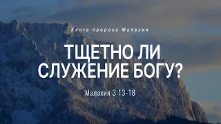 Малахия: 6. Тщетно ли служение Богу? | Мал. 3:13-18 || Андрей Резуненко