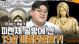 미켈란젤로의 인생을 뒤바꾼 메디치 가문 수장과의 만남?! '피에타'가 수백 년간 찬양받는 이유? #벌거벗은세계사 EP.66 | tvN 220927 방송