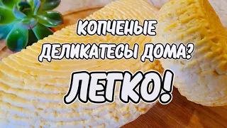 Копчение в домашних условиях своими руками! Очень простой рецепт сыра