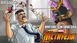 Джеймсон о "Мстители: Война бесконечности" (ПЕРЕОЗВУЧКА) IKOTIKA