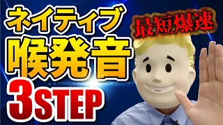 【最短爆速】ネイティブ喉発音3STEP