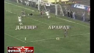 1988 Днепр (Днепропетровск) - Арарат (Ереван) 3-0 Чемпионат СССР по футболу