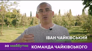 Презентація кандидатів від команди Івана Чайківського «ЗА МАЙБУТНЄ», округ №5