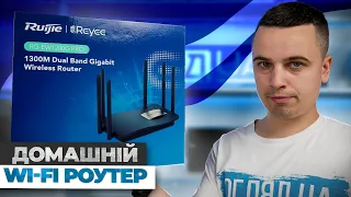 Якісний Wi-Fi роутер - Огляд Wi-Fi маршрутизатора Ruijie Reyee RG-EW1200G PRO.