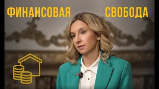 Финансовая свобода #инвестиции #пассивныйдоход #психология #мышление