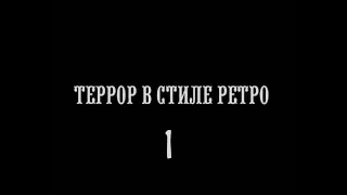 Террор в стиле ретро. Серия 1.