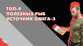 Жирная рыба | Где есть Омега 3 Жиры? | ТОП жирной и полезной рыбы 6+