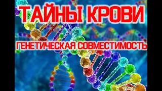 Тайны Крови - Генетическая Совместимость / Виктор Максименков