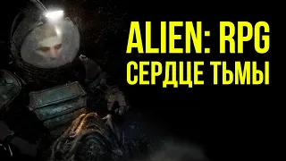 Сердце Тьмы! НРИ Чужой / Alien: RPG. Heart of Darkness @Gexodrom