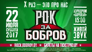 X-раз это про нас - Рок за Бобров 2017!