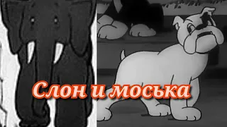 Слон и моська /1941/ The Elephant and Moska the Dog / мультфильм / экранизация И.Крылова / СССР