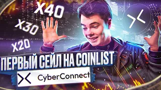 CYBERCONNECT ПЕРВЫЙ СЕЙЛ НА COINLIST | Обзор проекта | Как заработать на коинлист