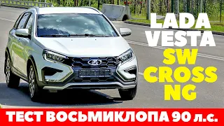 Lada Vesta Sw Cross NG 90 л.с. дешевле не бывает, а как едет? Тест обзор 2023.