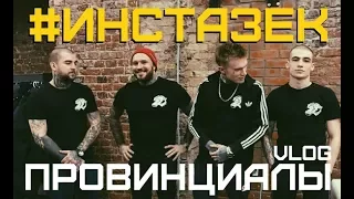 #инстазек. Как Слава Ширинкин границу украинскую пересекал | ПРОВИНЦИАЛЫ | VLOG86