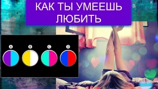 Тест! Выберите комбинацию цветов и узнайте, как вы умеете любить! Видео-тест! Тест- онлайн!