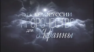 Вадим Плахотнюк Сильное пророчество из Белоруссии для Украины