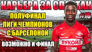 PES 2021 КАРЬЕРА ЗА СПАРТАК #16 ⚽ ПОЛУФИНАЛ, А МОЖЕТ И ФИНАЛ ЛЧ, ФИНАЛ КУБКА, БОРЬБА ЗА ЧЕМПИОНСТВО