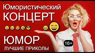 ЮМОР I ЮМОРИСТЫ 🤣 ЗВЁЗДЫ ЮМОРА I ЗАКРЫТЫЙ КОНЦЕРТ 🎁 [I] ЮМОР THE BEST {ЛУЧШИЕ СБОРНИКИ ЮМОРА}