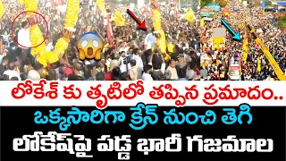 లోకేష్ పై పడ్డ భారీ గజమాల😲| NARA LOKESH Yuvagalam Padayatra IN Uravakonda Constituency | Payyavula