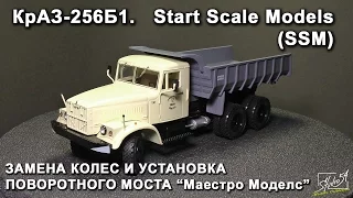 КрАЗ 256 Б1. Start Scale Models (SSM). Замена поворотного моста Маестро Моделс.