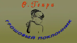 О. Генри "Грошовый поклонник", "Закупщик из Кактус-Сити", аудиокниги. O. Henry, audiobooks