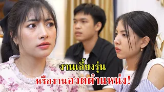 งานเลี้ยงรุ่น หรือ งานอวดตำแหน่ง! | Lovely Family TV