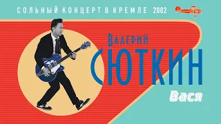 Валерий Сюткин — "Вася" (LIVE, 2002)