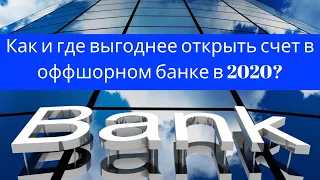 Как и где выгоднее открыть счет в оффшорном банке в 2020