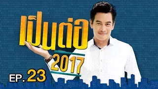 เป็นต่อ 2017 | EP.23 พ่อใหญ่ พ่อเล็ก | 8 มิ.ย. 60 | one 31