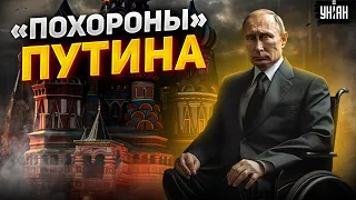 "Похороны" Путина: Кремль готов к смене власти и капитуляции