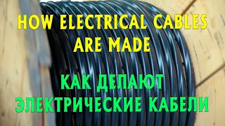 How electrical cables are made / Как делают электрические кабели