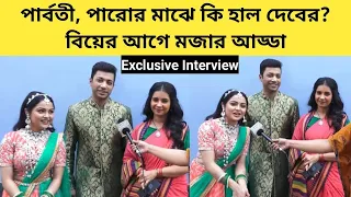 পার্বতী, পারোর মাঝে কি হাল দেবের? বিয়ের আগে মজার আড্ডা | Exclusive Interview | Tumi Ashe Pashe