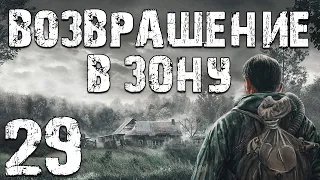 S.T.A.L.K.E.R. Возвращение в Зону #29. Пузырная Серия