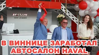 Первое большое открытие с начала карантина. В Виннице заработал автосалон Haval