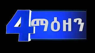 የምሽት 2 ሰዓት አማርኛ ዜና … ሀምሌ 16/2013 ዓ.ም