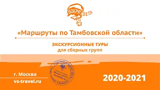 Вебинар: Знакомство с маршрутами по Тамбовской, Липецкой и Воронежской областям.