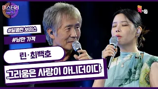 [미스터리 듀엣] 작곡가와 원곡자의 아름다운 하모니! 린 X 최백호-그리움은 사랑이 아니더이다 (최백호)