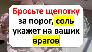 Не делайте это с солью, чтобы водились деньги и счастье. Ритуалы с солью. Народные приметы