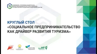 Круглый стол "Социальное предпринимательство как драйвер развития туризма"