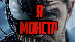 Я словно монстр Веном клип