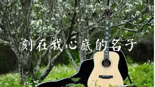 刻在我心底的名字 Your Name Engraved Herein - 盧廣仲 (Fingerstyle Guitar Cover)