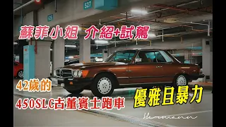 【蘇菲小姐試駕】賓士450SLC  Beast Mercedes Benz 450SLC C107 detail introduction and test drive by Lady Sophie